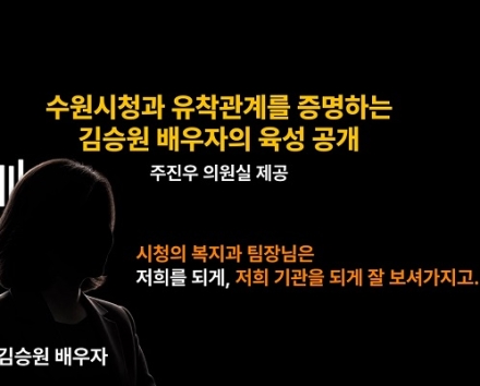 주진우, 수원시청과 김승원 배우자 유착 의혹 녹음 파일 공개