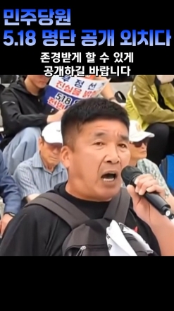 민주당원 5 .18 명단 공개 외치다!