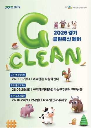 경기도, ‘2026 경기 클린축산 페어’ 개최…견학·교육·체험까지