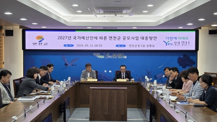 연천군, 2027년 국가예산안 연계 신규 공모사업 대응 현안회의 개최