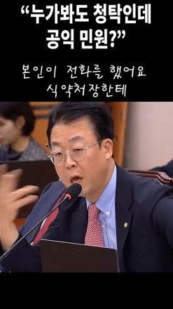 "누가봐도 청탁인데 공익 민원?"