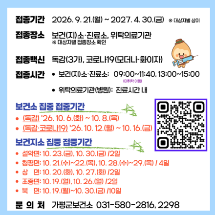 가평군 “독감·코로나19 무료 예방접종 받으세요”