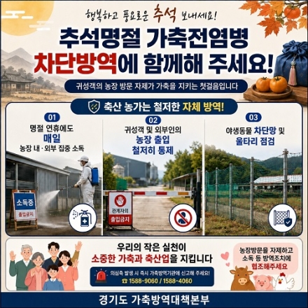 경기도, 추석 연휴 가축전염병 차단방역 총력 대응