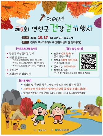 연천군, 10월 17일 ‘제9회 연천군 건강걷기 행사’ 개최