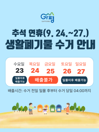 가평군, 추석 연휴 생활폐기물 처리대책 마련