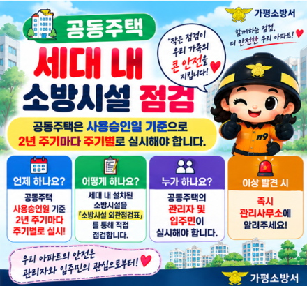 가평소방서, “공동주택 세대점검” 철저 이행 당부