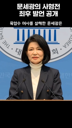 문세광의 사형전 최후발언 공개