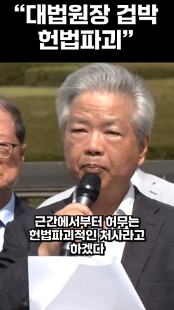"대법원장 겁박은 헌법 파괴"