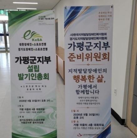 발달장애인을 위한 단체…가평에 또 하나의 단체가 답인가