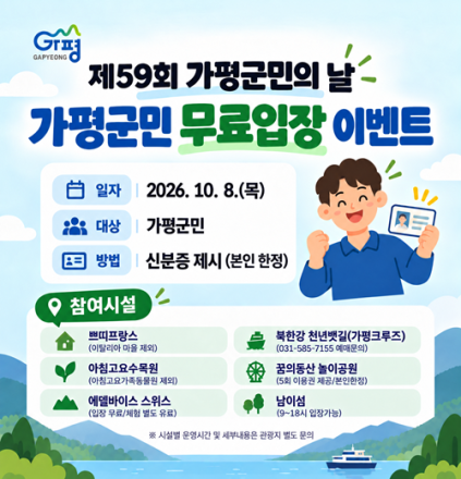 가평군 “군민의 날, 주요 관광시설 무료입장 하세요”