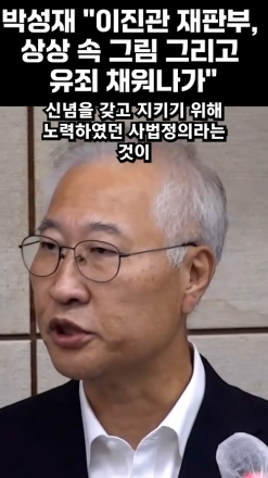 박성재 "이진관 재판부, 상상 속 그림 그리고 유죄 채워나가"