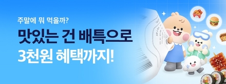 배달특급, 10월 한 달간 불금·주말마다 최대 5천 원 할인 쿠폰 발급