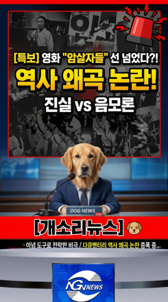 역사적 사실 왜곡인가, 표현의 자유인가? 영화 '암살자들'을 둘러싼 거센 후폭풍