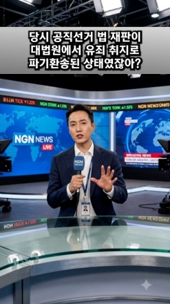 "대선 무효라고?" 파기환송과 피선거권 논란, 대체 무슨 일이야?