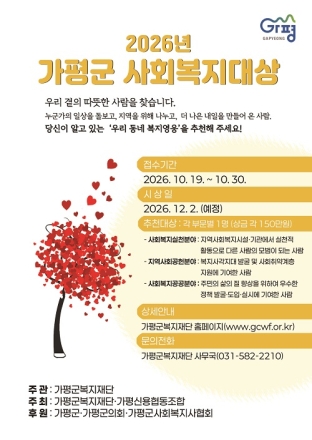 ‘가평군사회복지대상’ 후보, 10월 30일까지 접수
