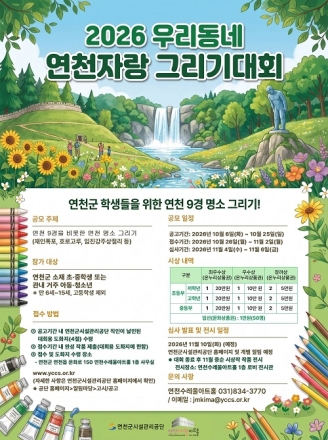 연천수레울아트홀서 제4회 ‘우리동네 연천 자랑’ 그리기 대회 개최