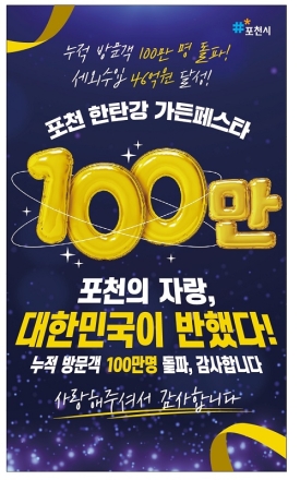 포천의 자랑 대한민국이 반했다! 포천 한탄강 정원축제(가든페스타)누적 방문객 100만 명 돌파