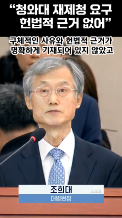 조희대  6일 국정 감사서 "청와대 재 제청 요구 헌법 적 근거 없어"