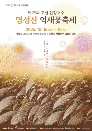 가을, 억새로 가장 빛나는 순간 「제29회 포천 산정호수 명성산 억새꽃 축제」 개최