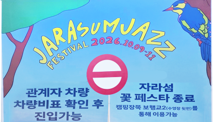 재즈가 뭐길래…축제 끝났다고 자라섬 꽃도 못 보나