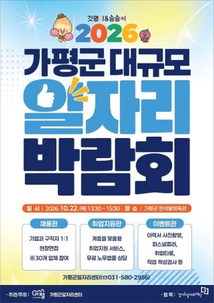 가평군, 22일 대규모 일자리박람회 개최
