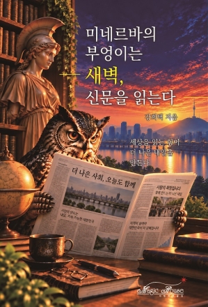 미네르바의 부엉이는 새벽, 신문을 읽는다