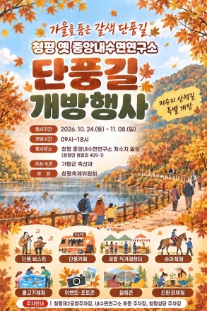 가평군, 청평 옛 중앙내수면연구소 단풍길 개방