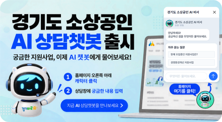 경상원, 24시간 소상공인 상담 지원하는 챗봇 ‘AI 비서’ 서비스 운영