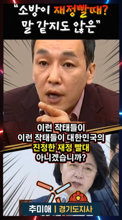 "소방이 재정빨대? 말 같지도 않은.."
