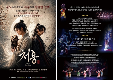 ‘난공불락’, 처용의 춤으로 깨어나다… ART STAGE 다올, 전통의 새로운 무대 선보여