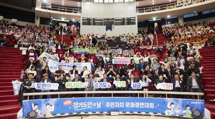 경기도, 제9회 경기도민의 날 맞아 주민자치 문화경연대회 개최