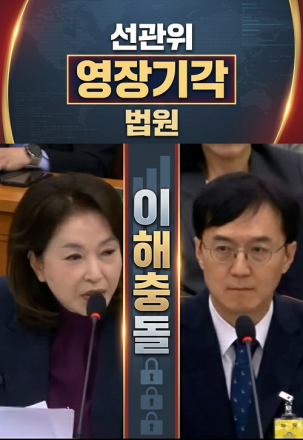 '법원이 선관위 영장기각으로 수사방해?'