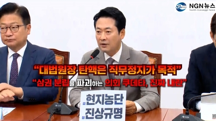 "대법원장 탄핵은 직무정지가 목적" “삼권 분립을 파괴하는 의회 쿠데타, 진짜 내란”