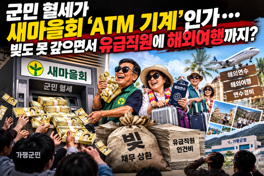 군민 혈세가 새마을회 ‘ATM 기계’인가… 서태원 군수는 다시 추진, 군의회는 또 심의