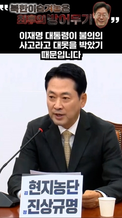 "북한이 숨겨놓은 최후의 방어무기는 이재명"