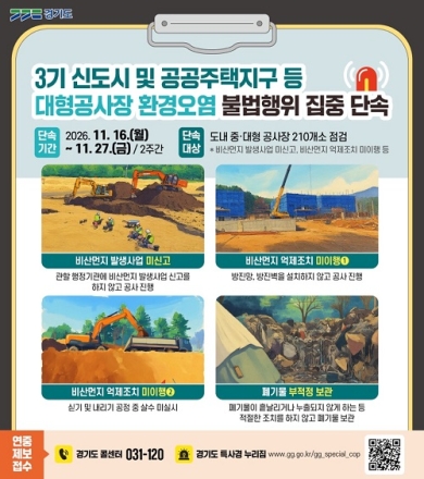 경기도, 3기 신도시·공공주택지구 등 대형공사장 환경오염 불법행위 집중단속