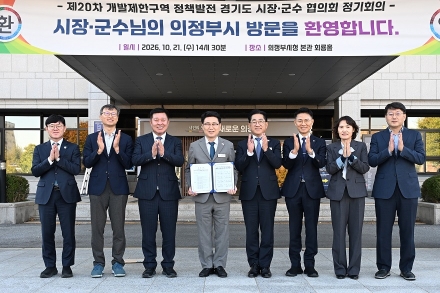 의정부시, 개발제한구역 정책발전 경기도 시장‧군수 협의회 제20차 정기회의 개최