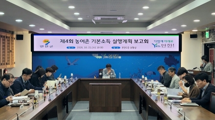 연천군, ‘제4회 농어촌기본소득 시범사업 실행계획 보고회’ 개최