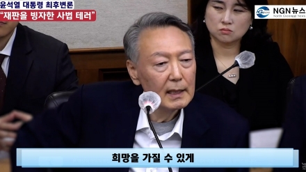 윤석열 대통령 최후변론 "재판을 빙자한 사법 테러"