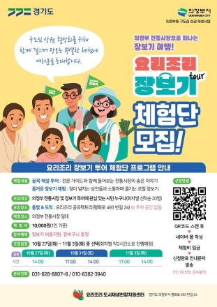 의정부시도시재생지원센터, 구도심 상권 활성화 위한 요리조리 ‘장보기 투어 체험단’ 모집