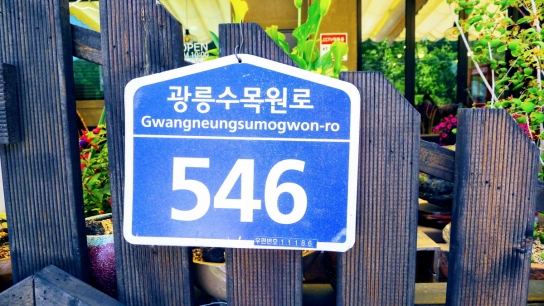 포천시는 도로명 주소 보완해 명칭 통일해야
