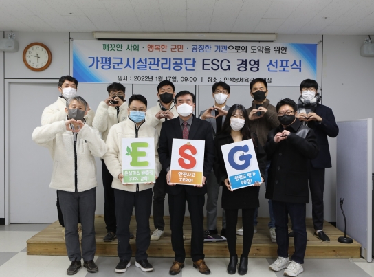 가평군시설관리공단, 노사 공동 ‘ESG 경영’ 선포