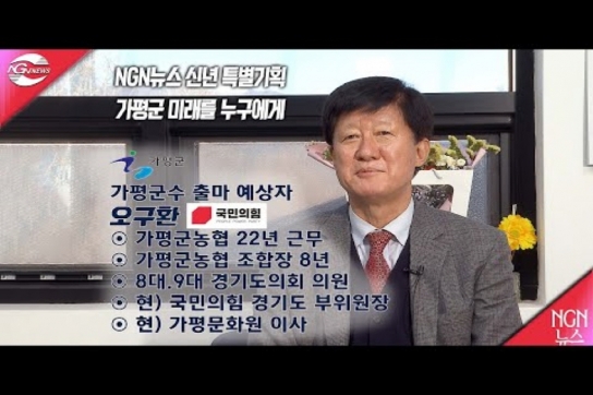 NGN뉴스 신년 특별기획 "가평군 미래를 누구에게" 오구환(국민의힘) 출마 예상자