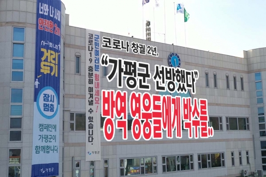 코로나 창궐 2년, “가평군 선방했다” 방역 영웅들에게 박수를..