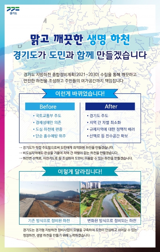"맑고 깨끗한 생명 하천을 위해" 경기도, 최초의 10개년 종합정비계획 수립