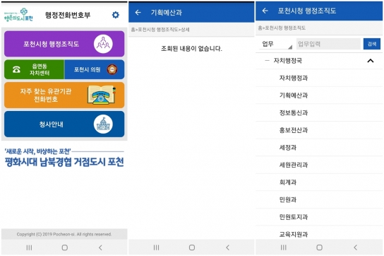 행정조직 변하는데, 변하지 않는 포천시청 행정전화부앱 '불편'