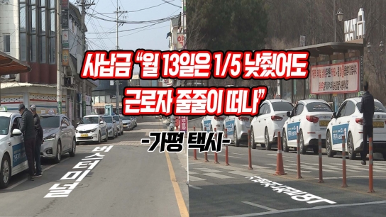 사납금, “월 13일은 1/5 낮췄어도 근로자 줄줄이 떠나”