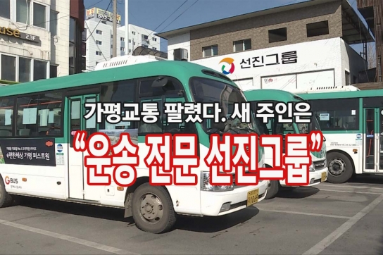 (주)가평교통 팔렸다…새 주인 “운송 전문 선진그룹”