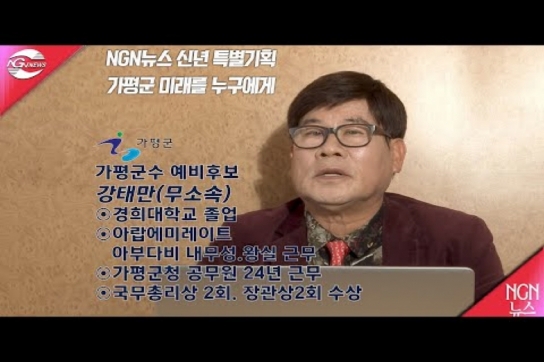 NGN뉴스 신년 특별기획 "가평군 미래를 누구에게?" 강태만(무소속) 출마예정자