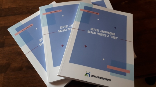 "새로운 가평군 만들기"는 작은 마을에서부터..